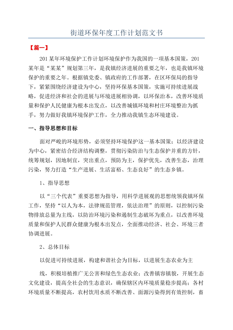 街道环保年度工作计划范文书_第1页
