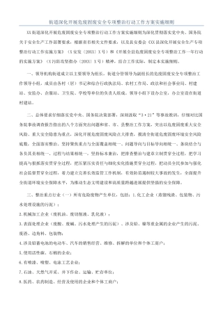 街道深入开展危废固废安全专项整治行动工作方案实施细则