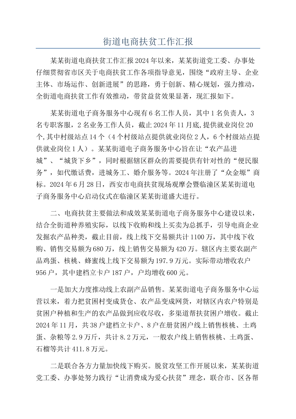 街道电商扶贫工作汇报_第1页