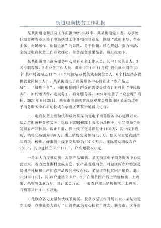 街道电商扶贫工作汇报