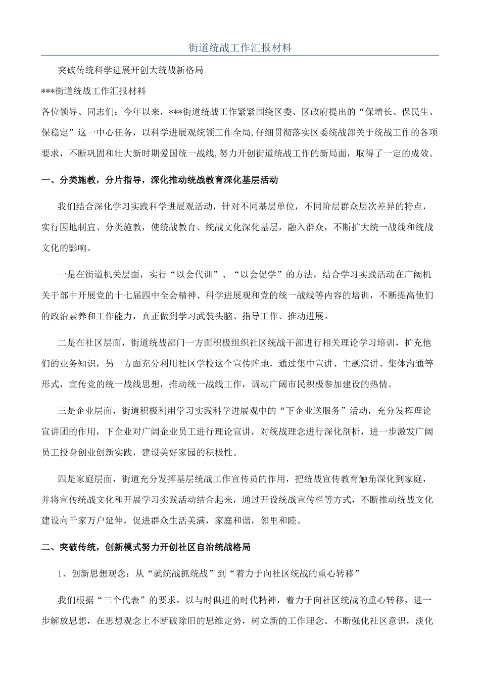街道统战工作汇报材料_第1页