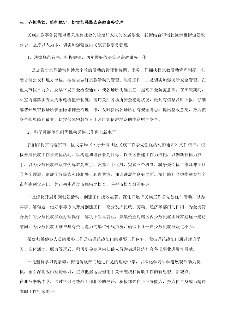 街道统战工作汇报材料_第3页