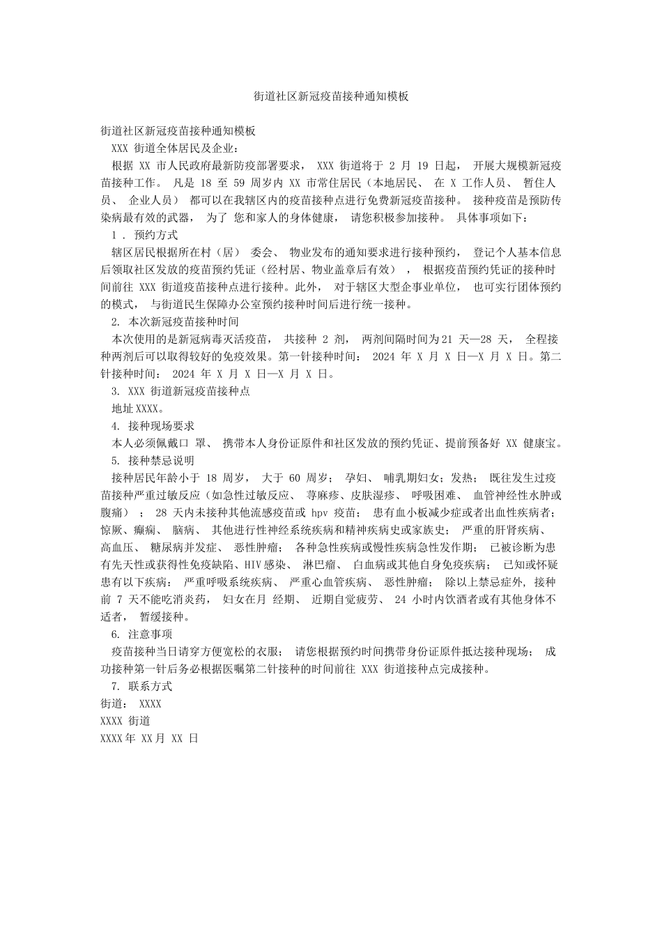 街道社区新冠疫苗接种通知模板_第1页