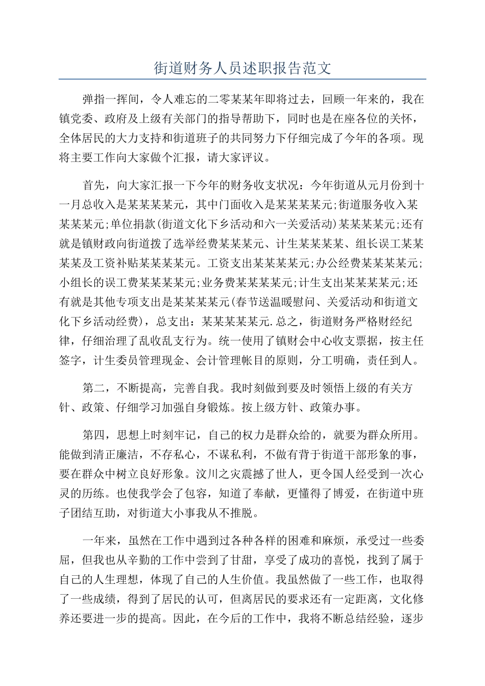 街道财务人员述职报告范文_第1页