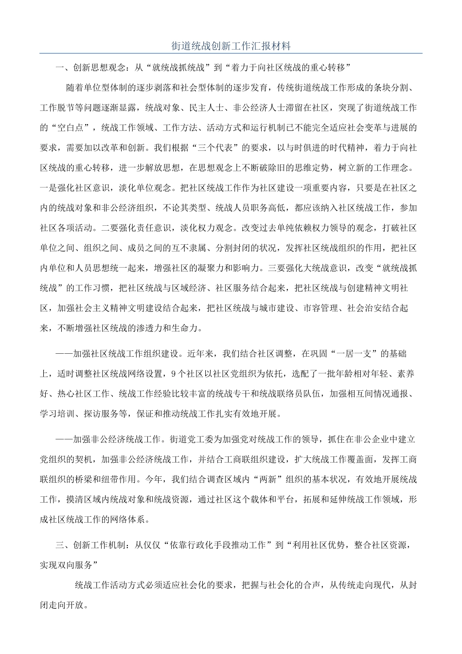 街道统战创新工作汇报材料_第1页