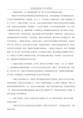 街道统战创新工作汇报材料