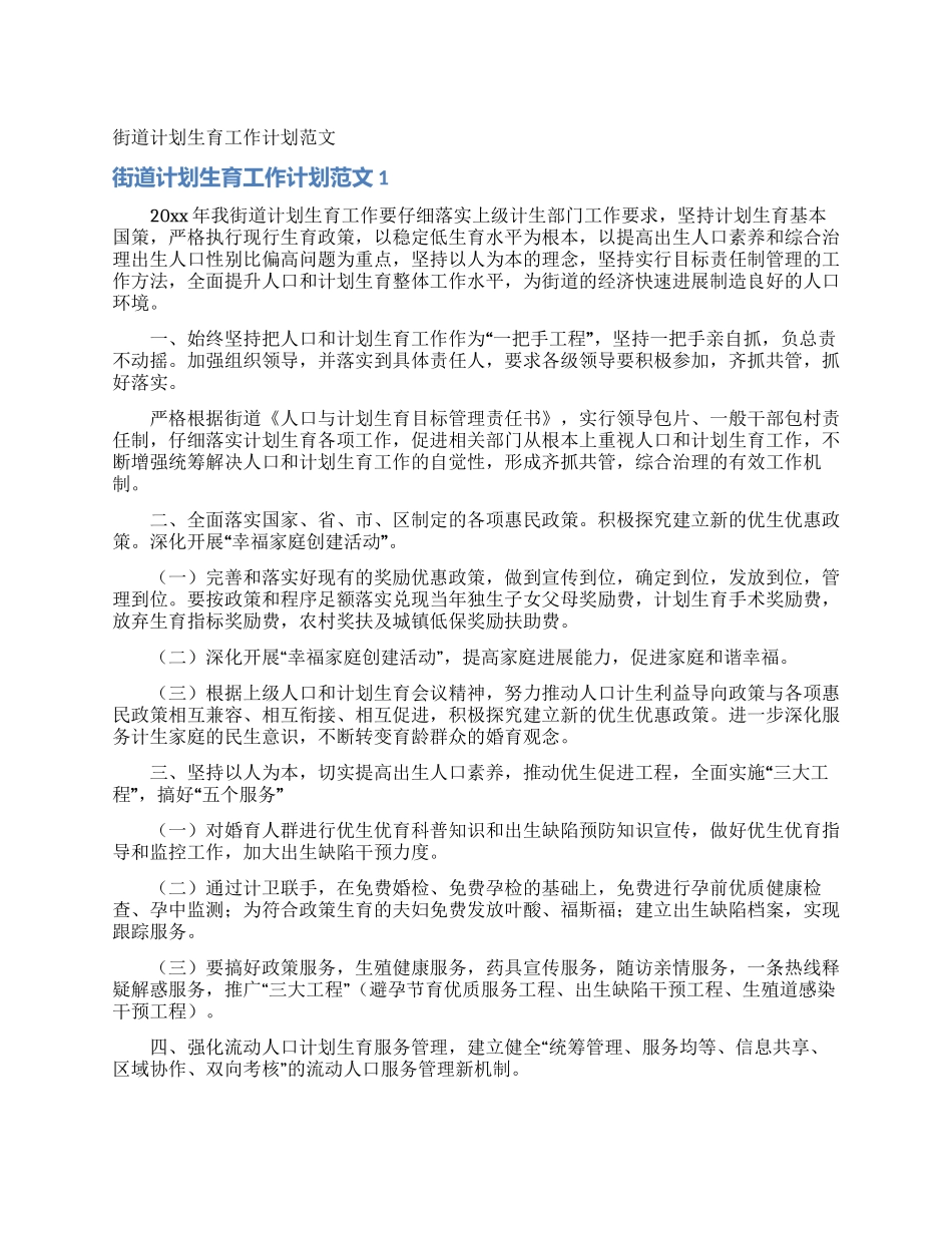 街道计划生育工作计划范文_第1页