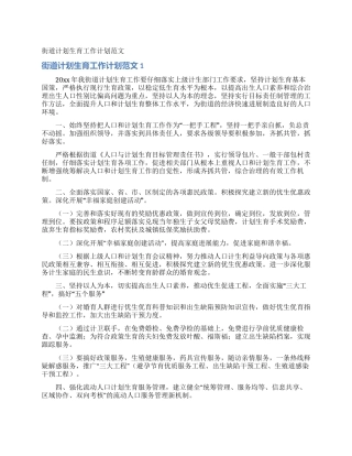 街道计划生育工作计划范文