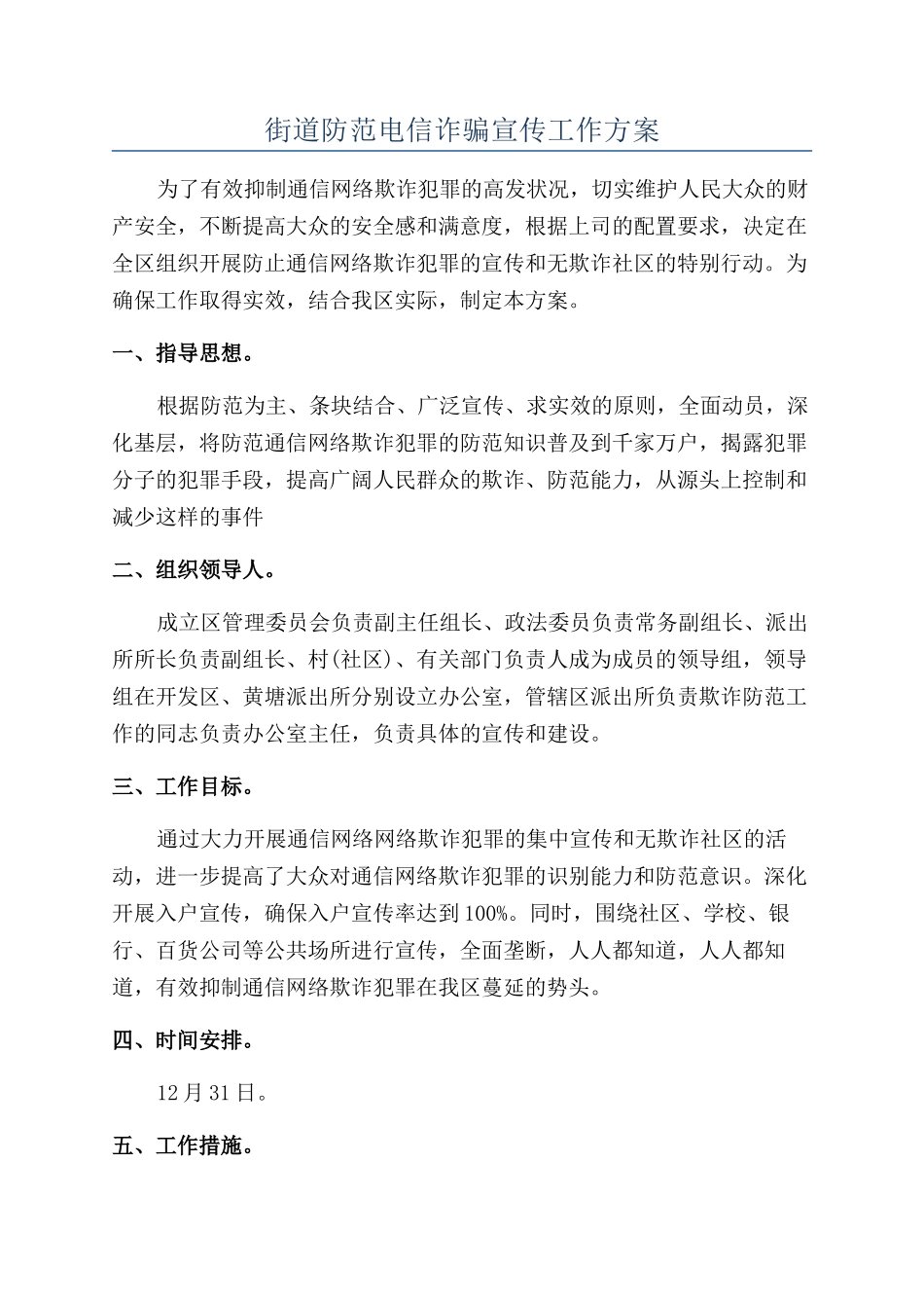 街道防范电信诈骗宣传工作方案_第1页