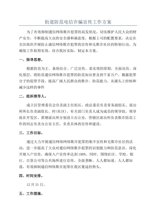街道防范电信诈骗宣传工作方案