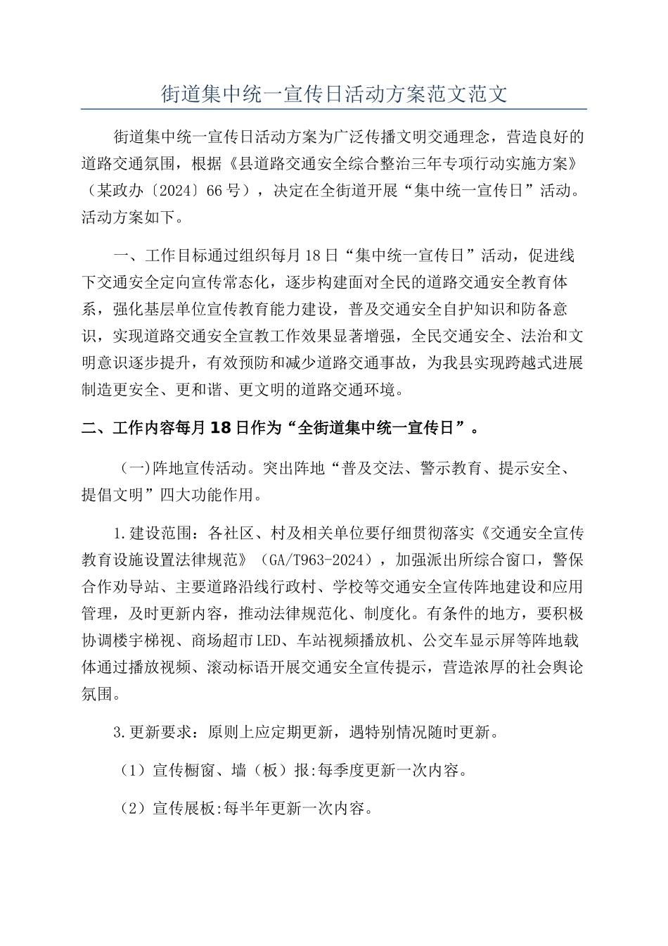 街道集中统一宣传日活动方案范文范文_第1页
