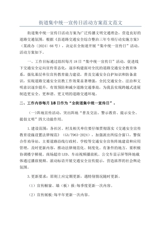 街道集中统一宣传日活动方案范文范文