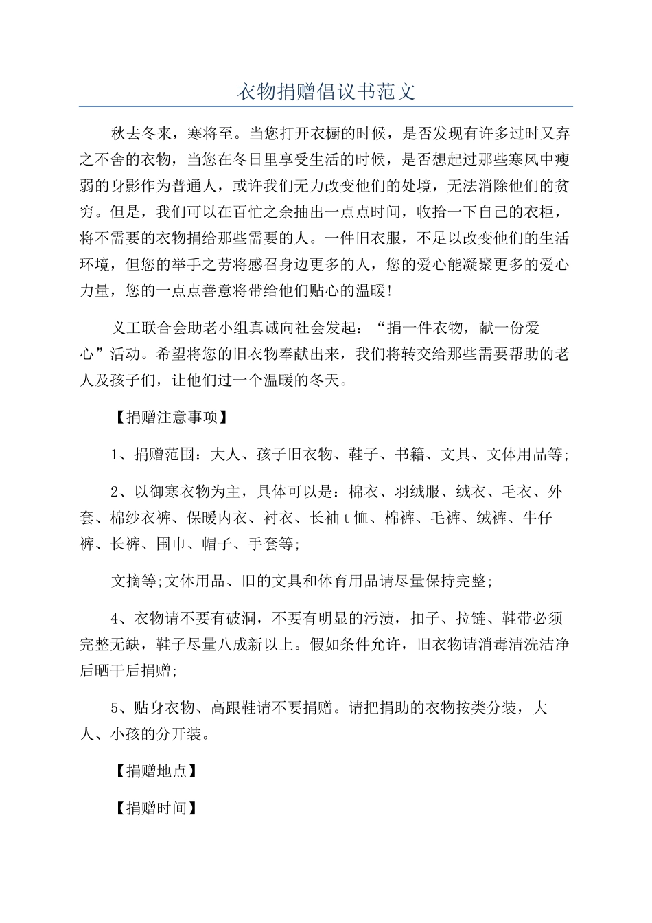 衣物捐赠倡议书范文_第1页