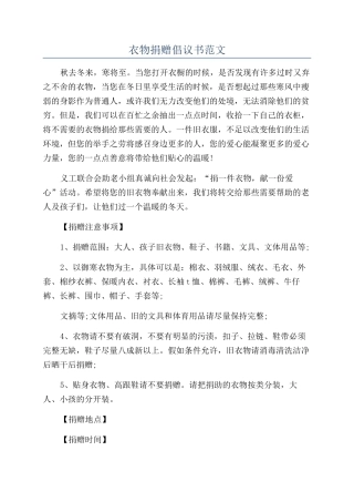 衣物捐赠倡议书范文