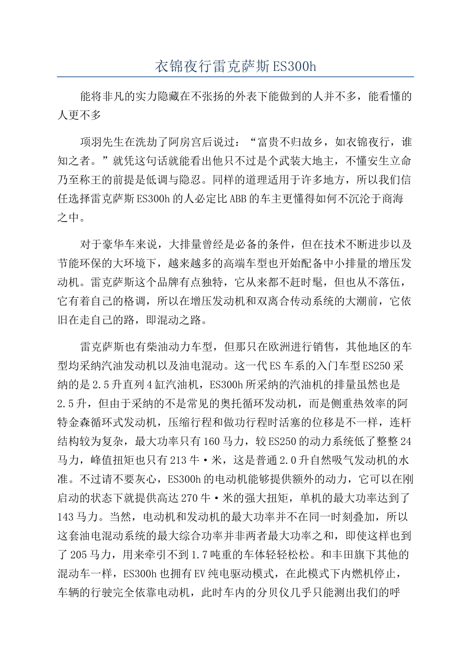 衣锦夜行雷克萨斯ES300h_第1页