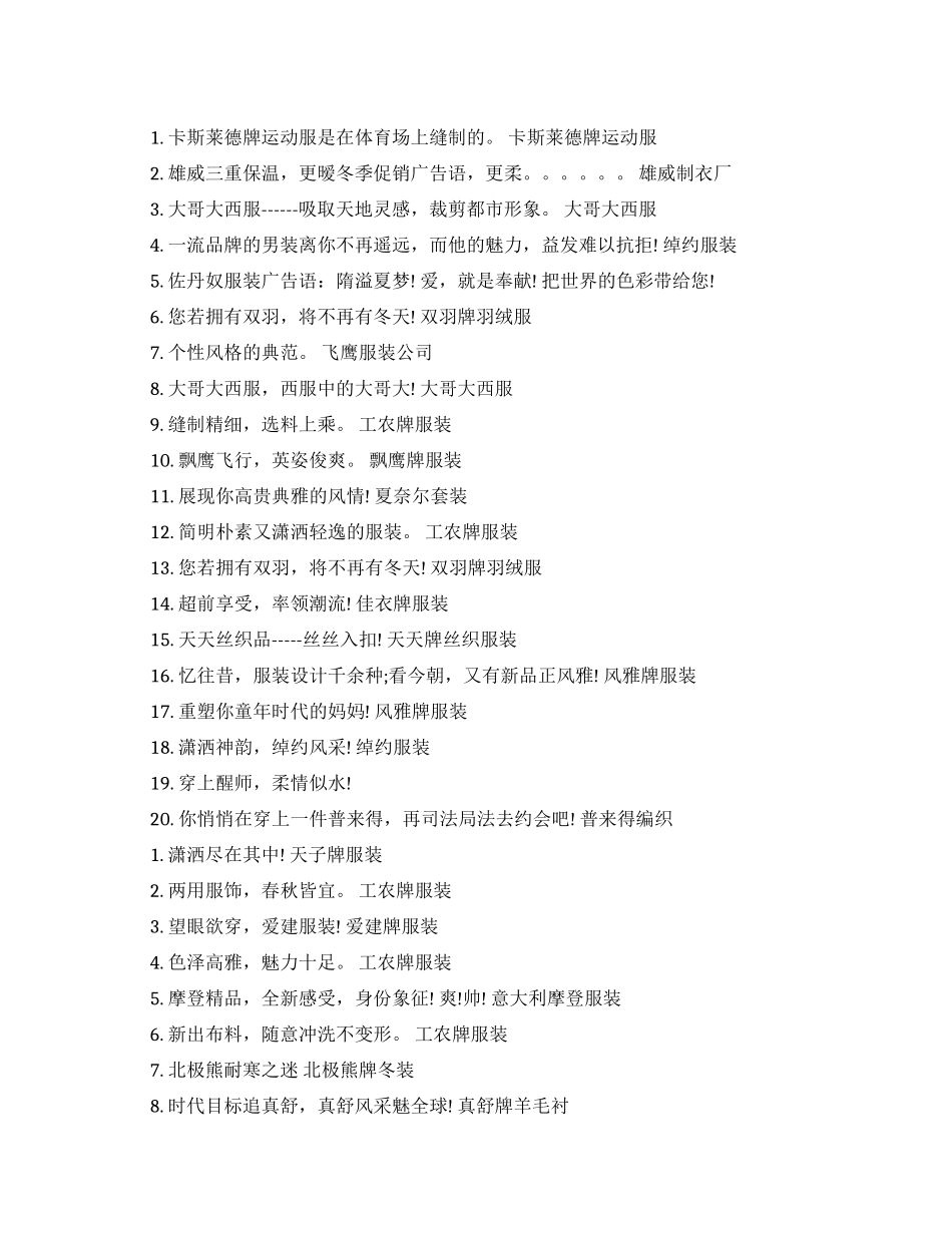 衣服品牌的创意广告宣传词_第1页