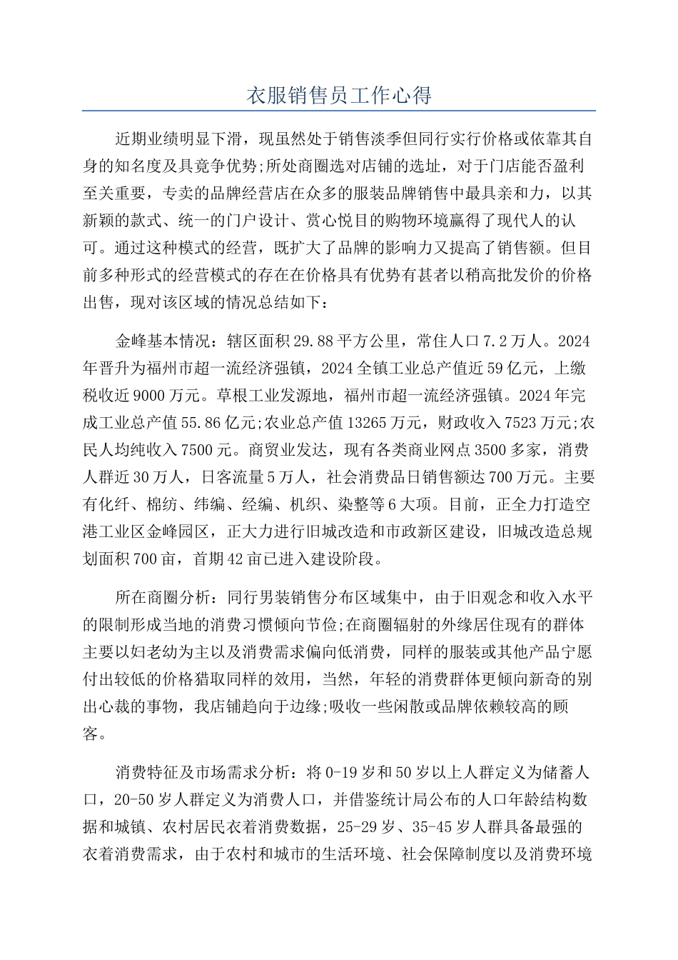 衣服销售员工作心得_第1页