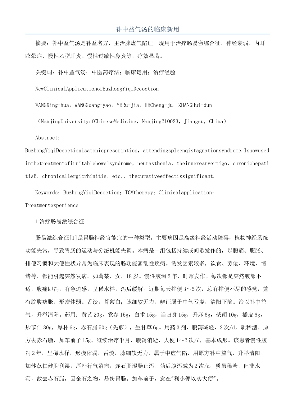 补中益气汤的临床新用_第1页