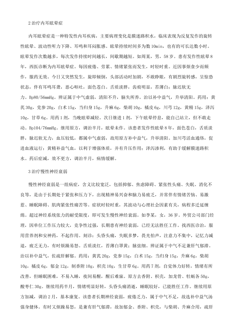 补中益气汤的临床新用_第2页