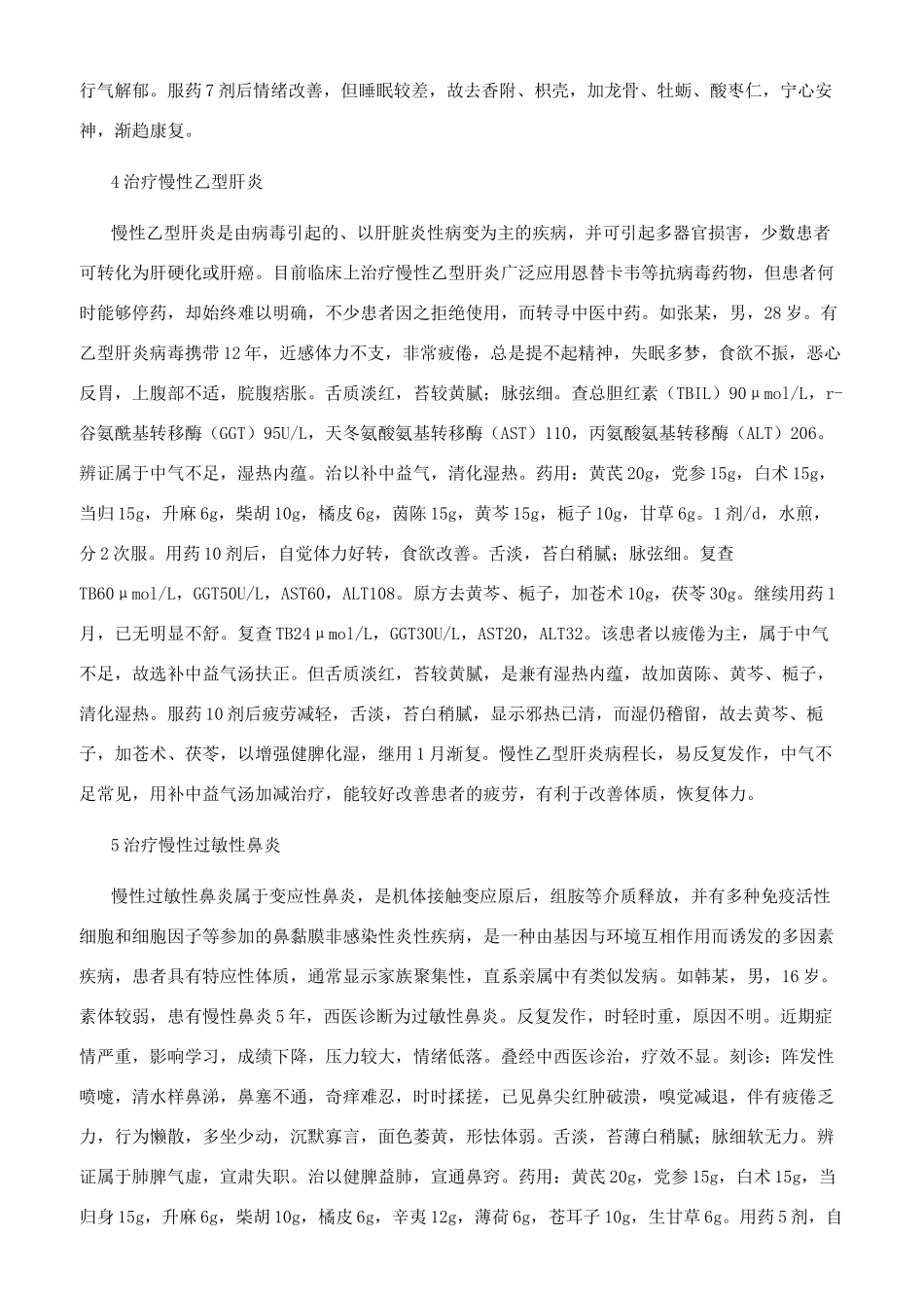补中益气汤的临床新用_第3页