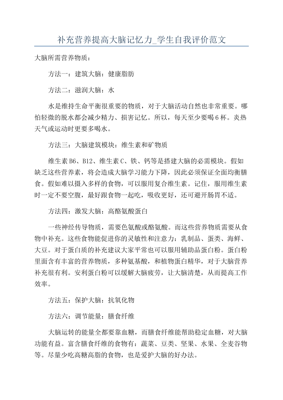 补充营养提高大脑记忆力-学生自我评价范文_第1页