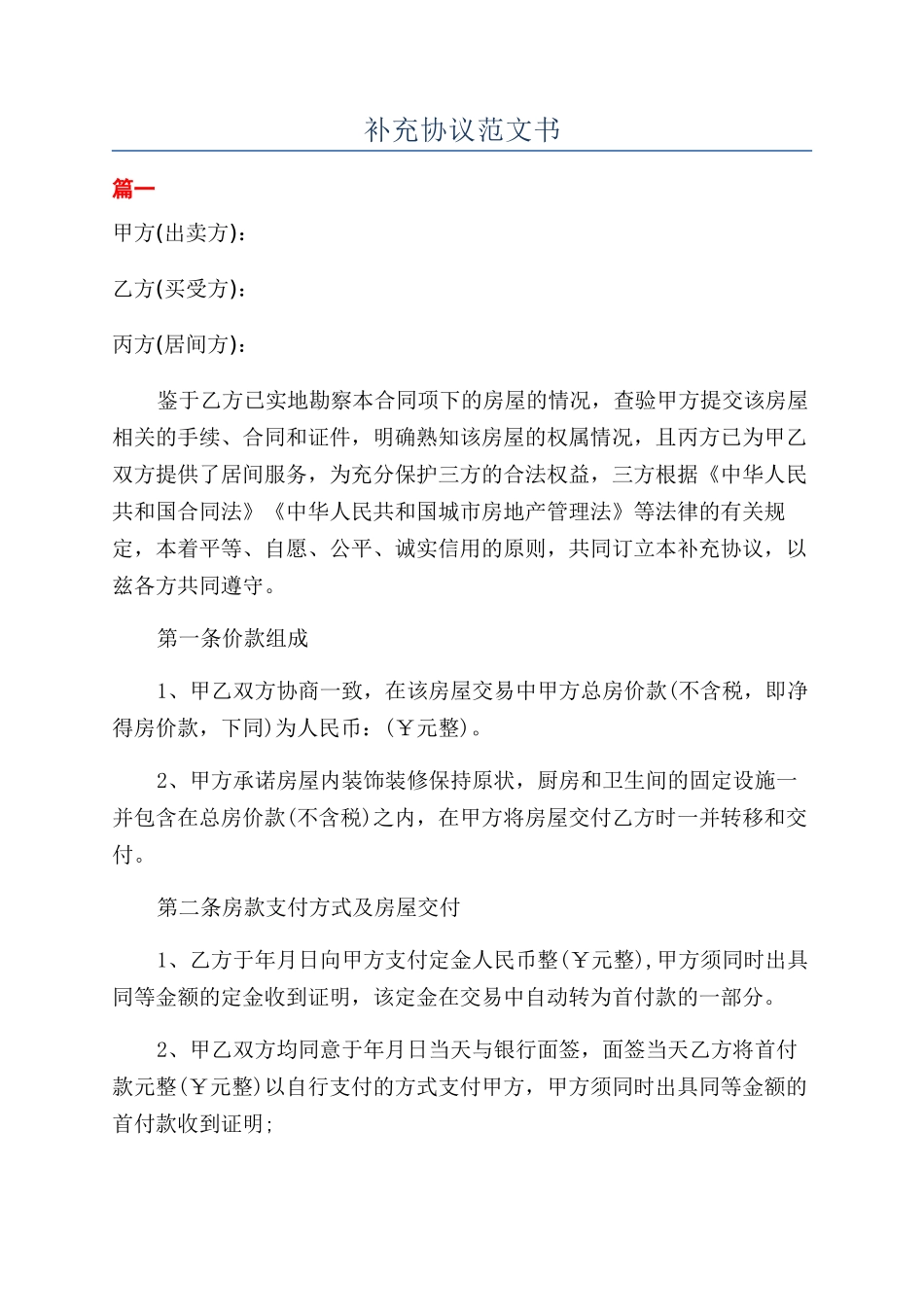 补充协议范文书_第1页