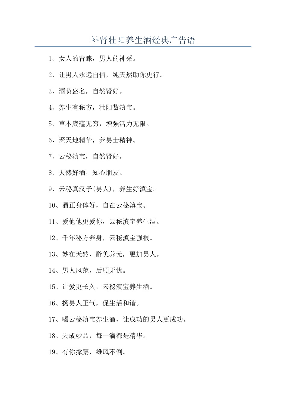 补肾壮阳养生酒经典广告语_第1页