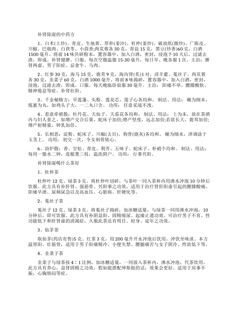 补肾除湿的中药方都有什么呢_第1页