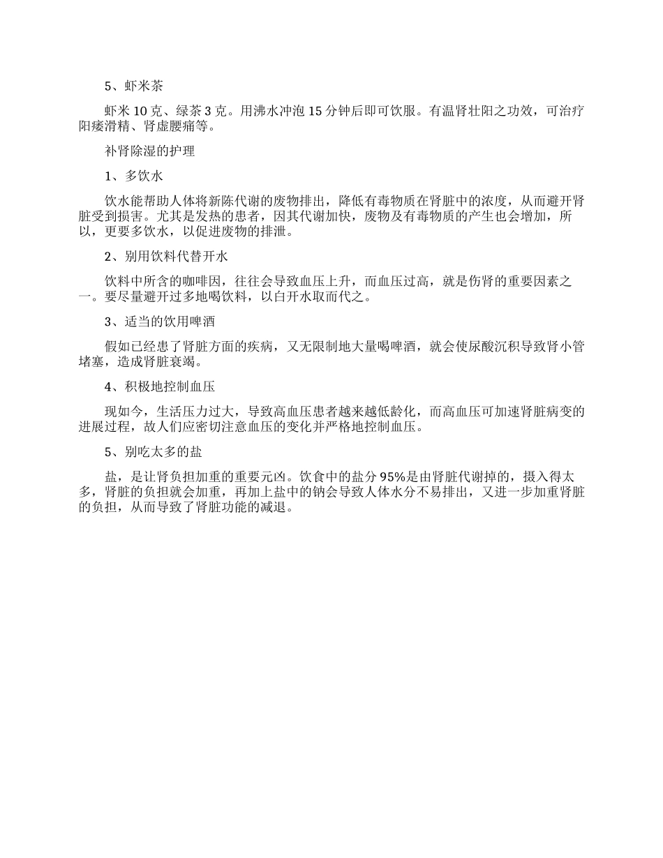 补肾除湿的中药方都有什么呢_第2页