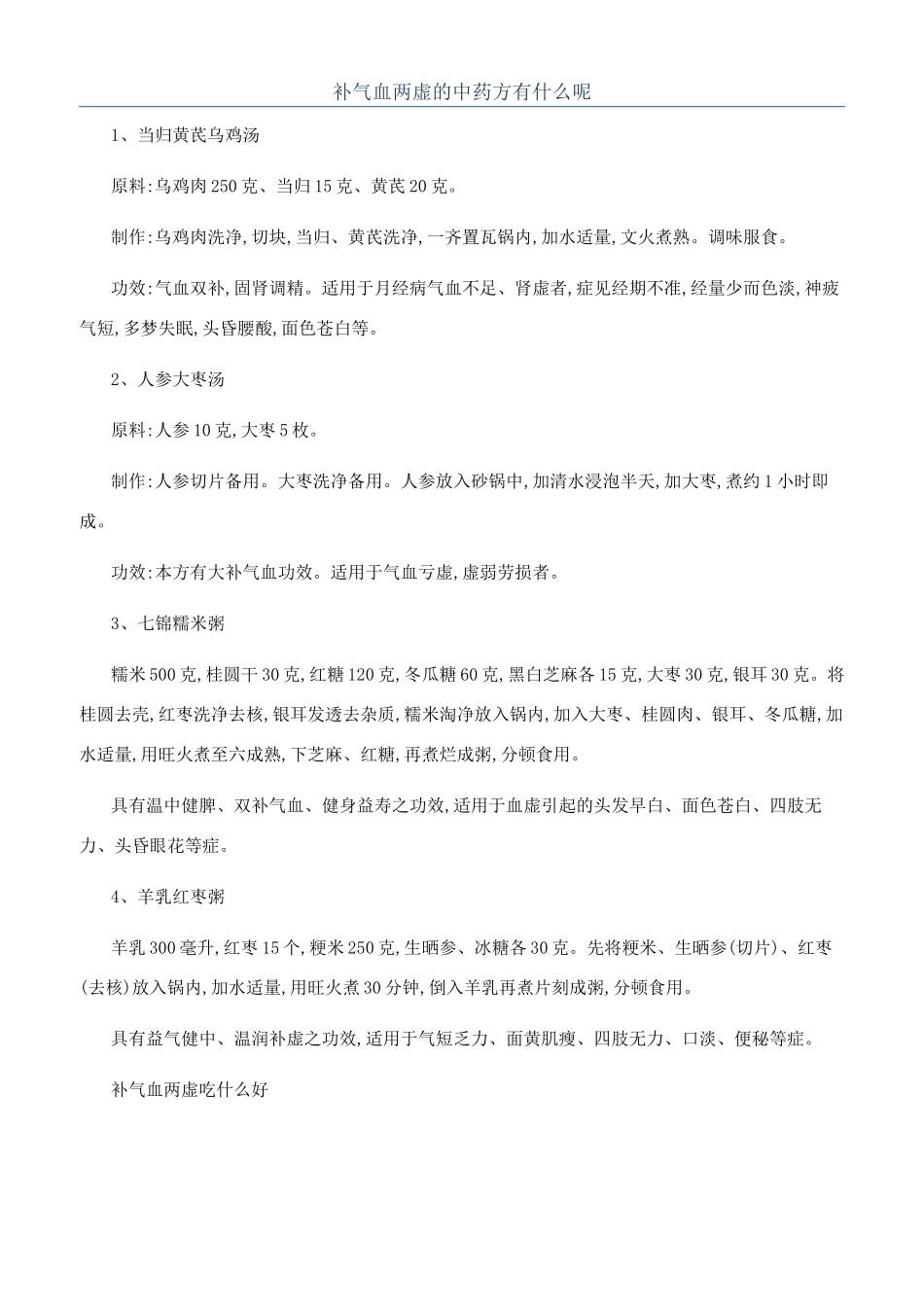 补气血两虚的中药方有什么呢_第1页