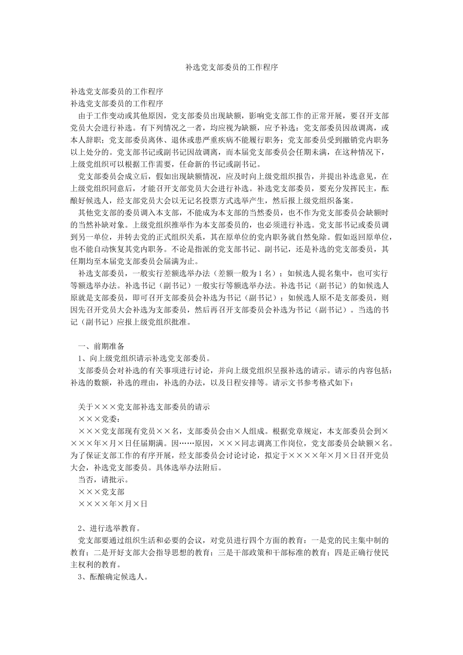 补选党支部委员的工作程序_第1页