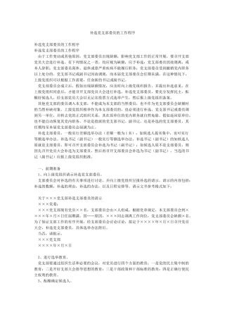 补选党支部委员的工作程序