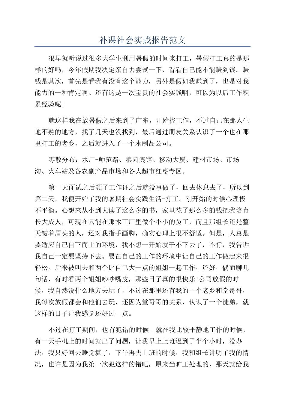 补课社会实践报告范文_第1页