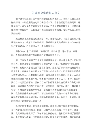 补课社会实践报告范文