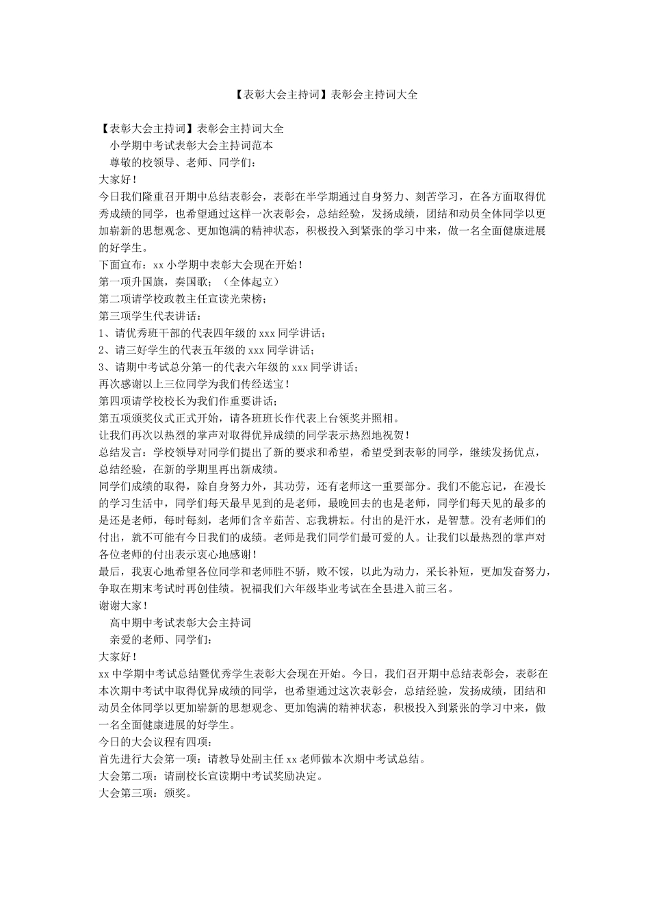 表彰会主持词大全_第1页