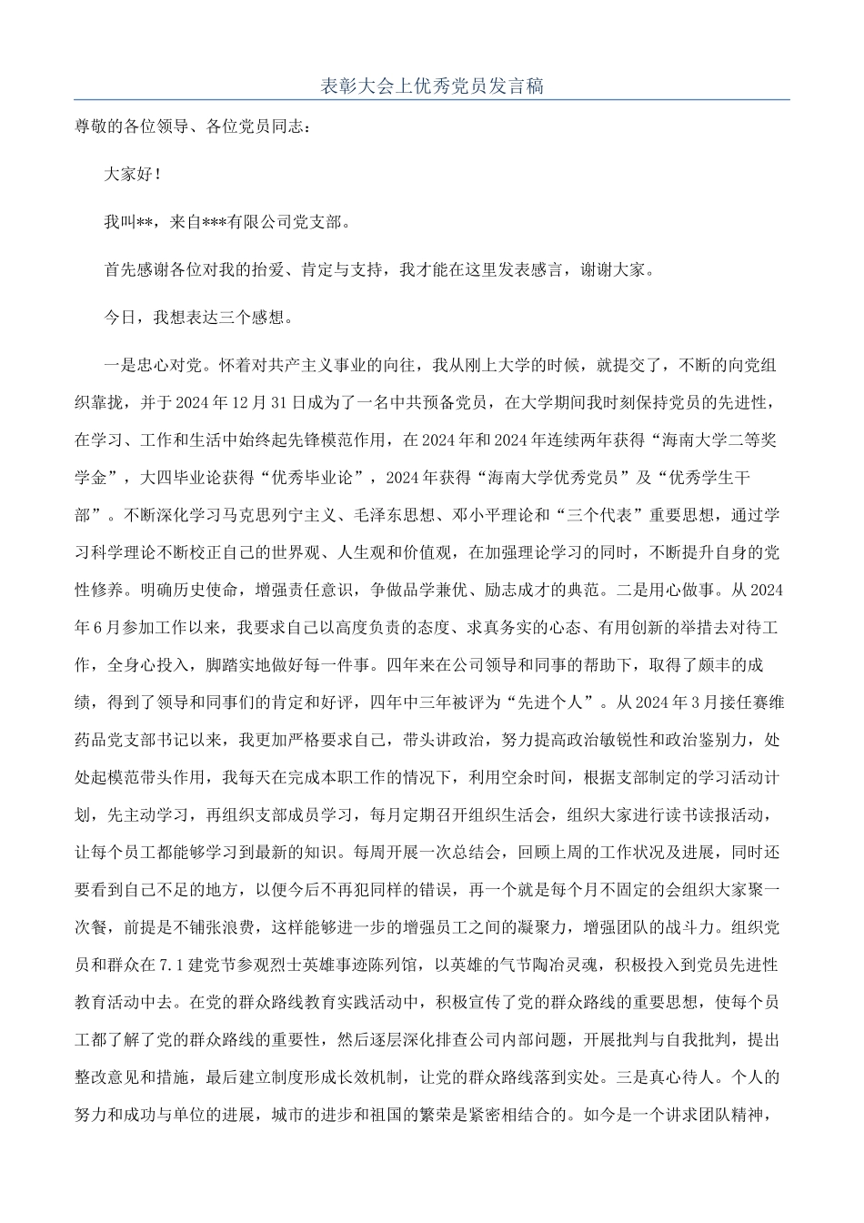 表彰大会上优秀党员发言稿_第1页