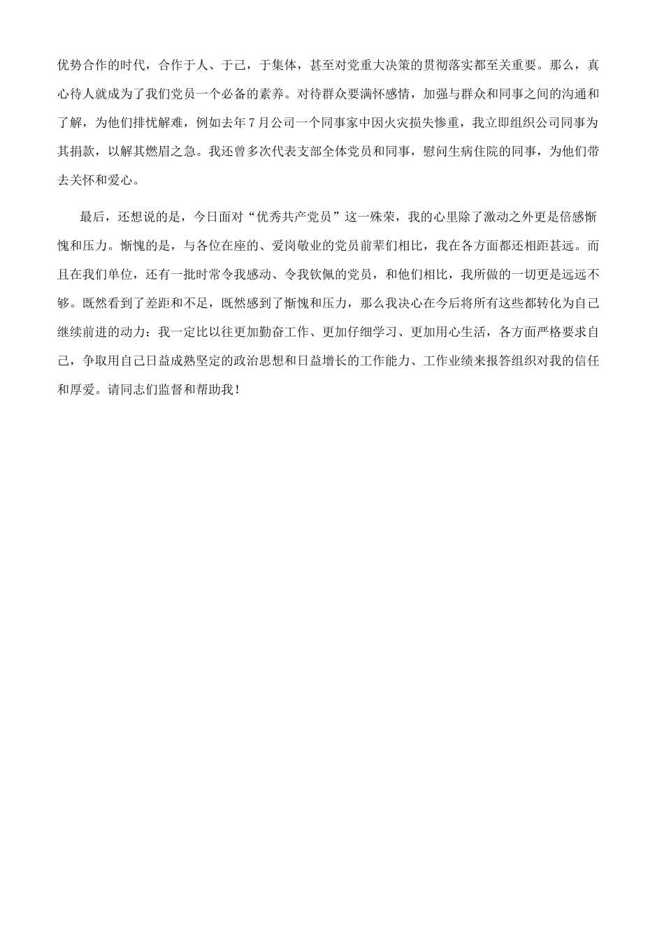 表彰大会上优秀党员发言稿_第2页