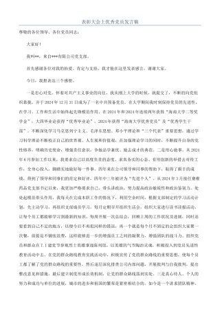 表彰大会上优秀党员发言稿