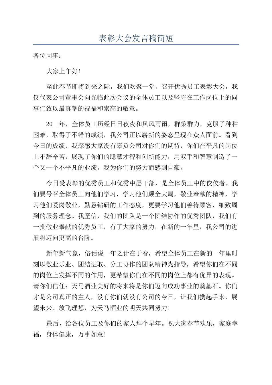 表彰大会发言稿简短_第1页