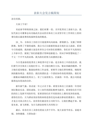 表彰大会发言稿简短