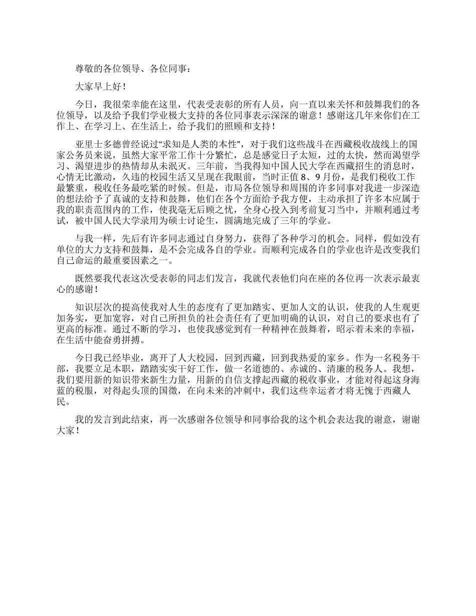 表彰大会受表彰的人发言稿范文_第1页