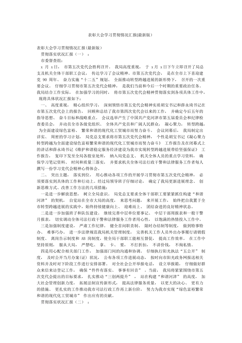 表彰大会学习贯彻情况汇报_第1页