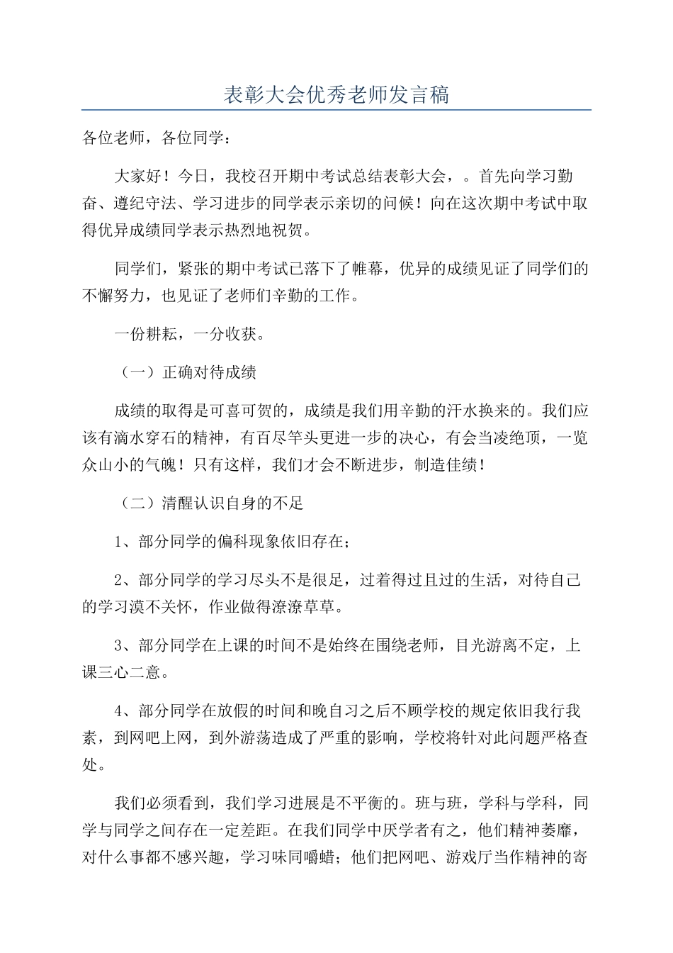 表彰大会优秀教师发言稿_第1页