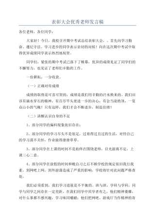 表彰大会优秀教师发言稿