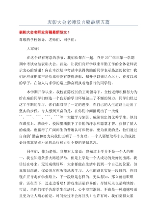表彰大会教师发言稿最新五篇