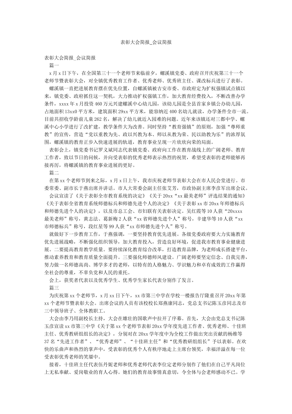 表彰大会简报-会议简报_第1页