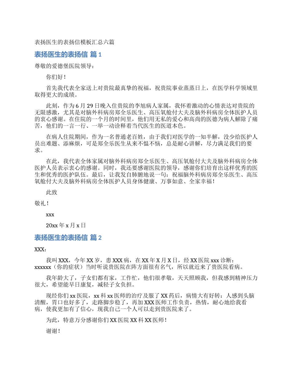 表扬医生的表扬信模板汇总六篇_第1页