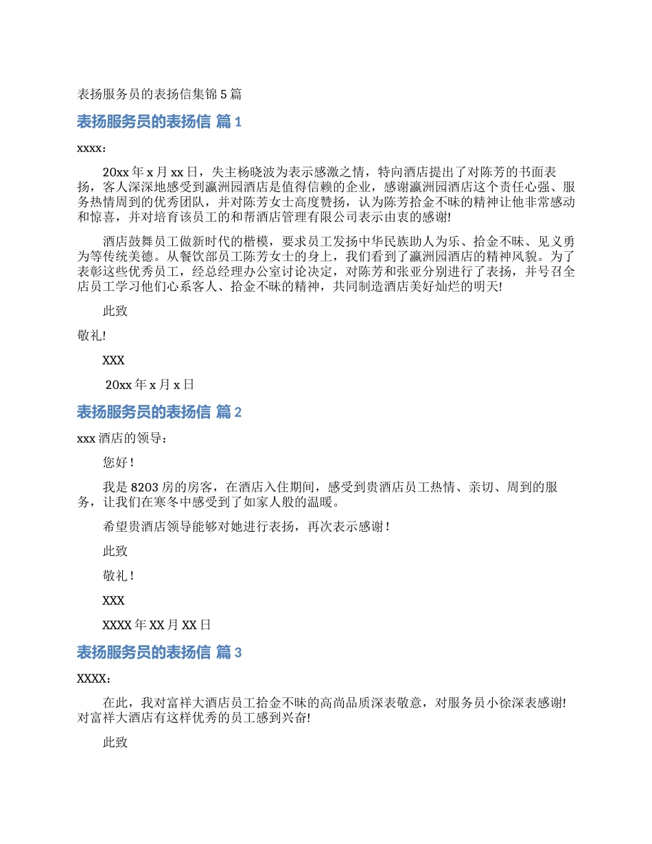 表扬服务员的表扬信集锦5篇_第1页