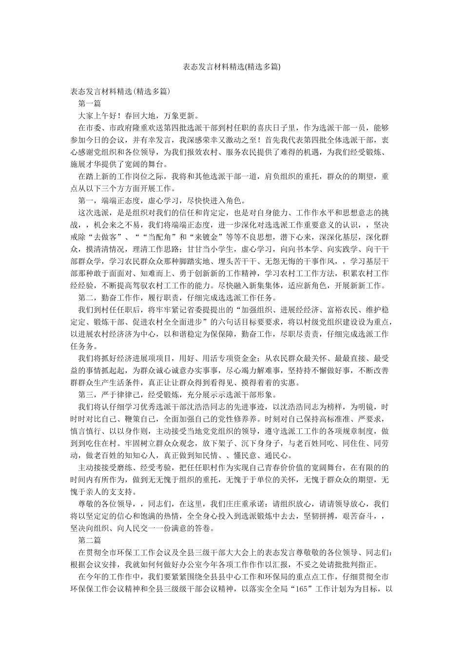 表态发言材料精选_第1页