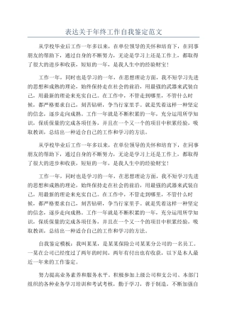 表达关于年终工作自我鉴定范文